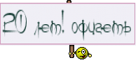 20 лет! офигеть