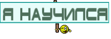 я научился