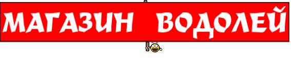 МАГАЗИН  ВОДОЛЕЙ