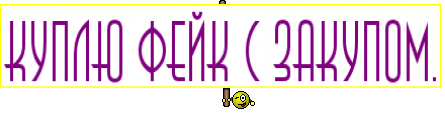 Куплю фейк с закупом.