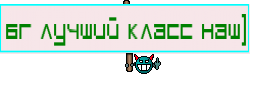 6г лучший класс наш)