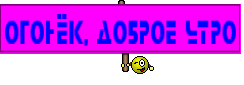 Огонёк, доброе утро