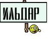 Ильдар 