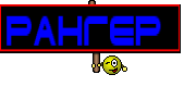 Рангер 