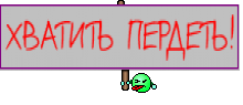 ХВАТИТЬ ПЕРДЕТЬ!