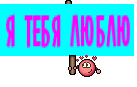 Я ТЕБЯ ЛЮБЛЮ