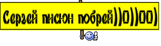 Сергей писюн побрей))0))00)