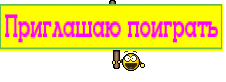 Приглашаю поиграть