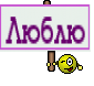 Люблю