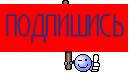 подпишись