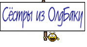 Сёстры из ОлдБаку
