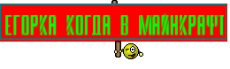 Егорка когда в Майнкрафт