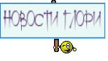 НОВОСТИ ГЛОРИ