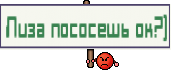 Лиза пососешь ок?)