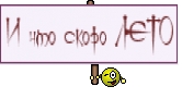 И что скоро ЛЕТО