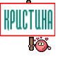 КРИСТИНА