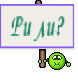 Рили?