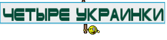 четыре украинки