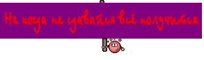 Не когда не сдавайся всё получится♥
