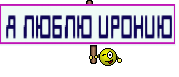 Я ЛЮБЛЮ ИРОНИЮ