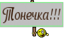 Тонечка!!!