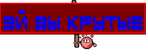 эй вы крутые
