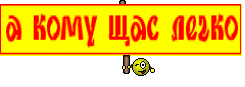 а кому щас легко