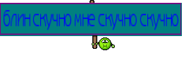 блин скучно мне скучно скучно