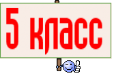 5 класс 