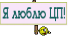 Я люблю ЦП!