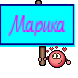Марика