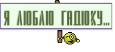 Я Люблю гАДЮКУ...