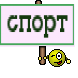 спорт