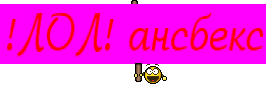 !ЛОЛ! ансбекс