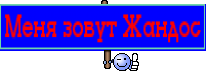 Меня зовут Жандос