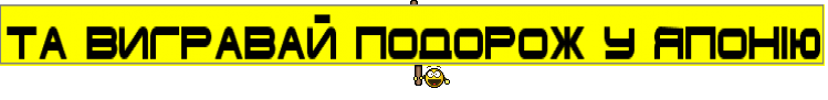 ТА ВИГРАВАЙ ПОДОРОЖ У ЯПОНIЮ