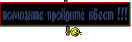 помогите пройдите квест !!!