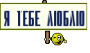 Я тебе люблю