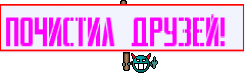 Почистил друзей! 
