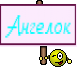 Ангелок