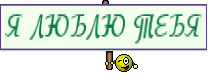 Я ЛЮБЛЮ ТЕБЯ
