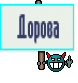 Дорова