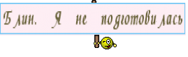 Блин. Я не подготовилась