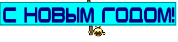 С Новым Годом!