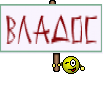 ВлАдОс