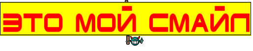 Это мой смайл