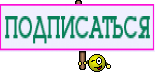 ПОДПИСАТЬСЯ