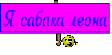 Я сабака леона