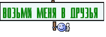 Возьми меня в друзья 