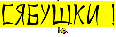 Сябушки !